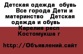 Детская одежда, обувь . - Все города Дети и материнство » Детская одежда и обувь   . Карелия респ.,Костомукша г.